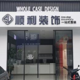 舟山嵊泗县顺利整装公司